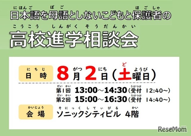 日本語を母語としない子供と保護者の高校進学相談会