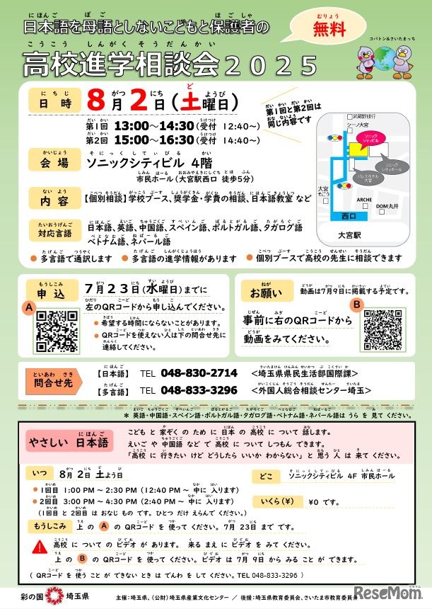 日本語を母語としない子供と保護者の高校進学相談会