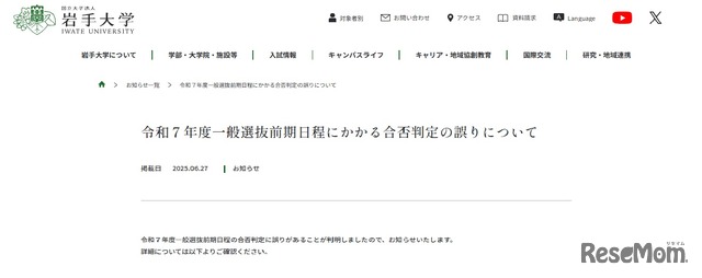 2025年一般選抜前期日程にかかる合否判定の誤りについて