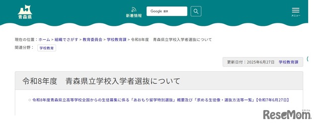 2026年度青森県立学校入学者選抜について