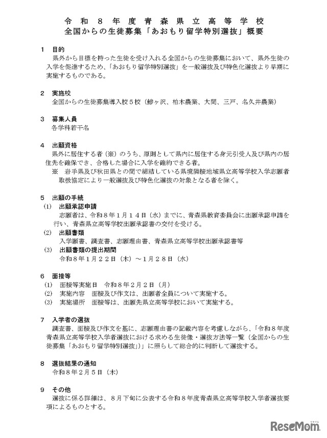 「あおもり留学特別選抜」概要