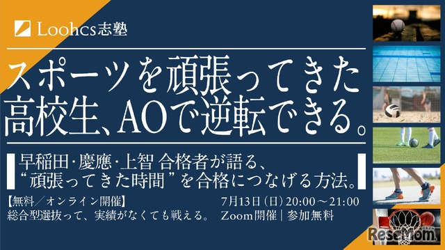 スポーツを頑張ってきた高校生のための 総合型選抜 徹底解説講座