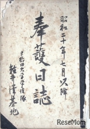 御真影疎開「奉護日誌」