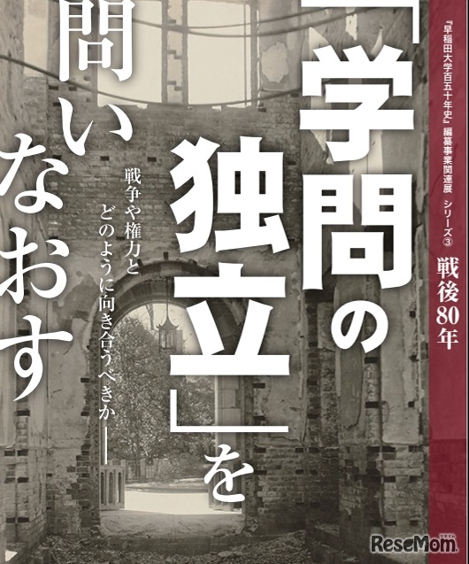 「早稲田大学百五十年史」編纂事業関連展シリーズ③「学問の独立」を問いなおす