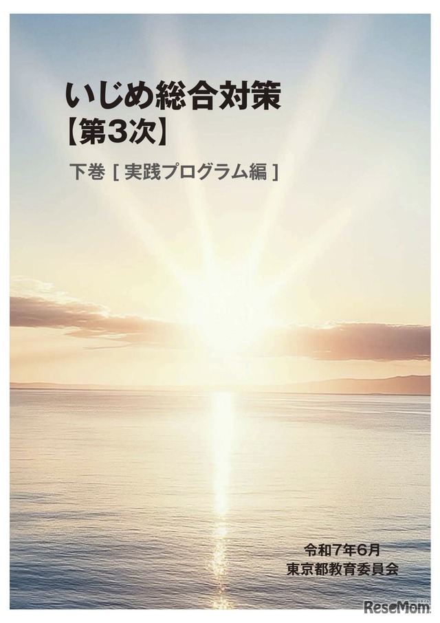 いじめ総合対策【第3次】下巻 デジタルブック版