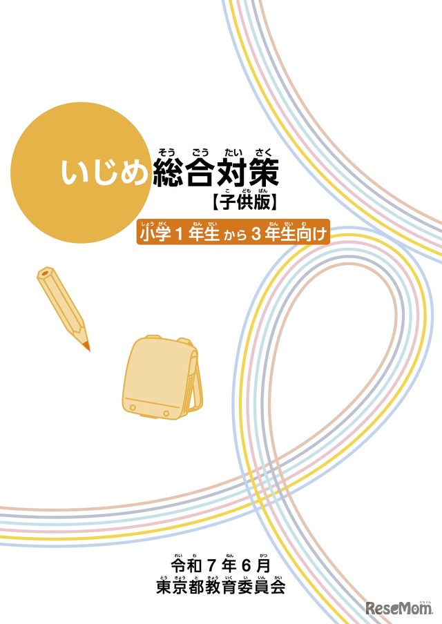 いじめ総合対策【子供版】小学1年生から3年生向け デジタルブック版