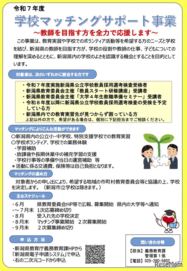 令和7年度 学校マッチングサポート事業