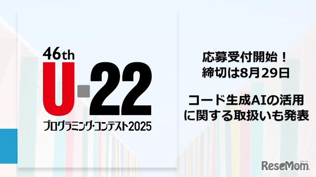 U-22プログラミング・コンテスト2025