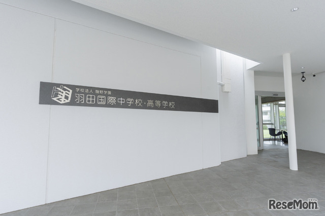羽田国際中学校・高等学校