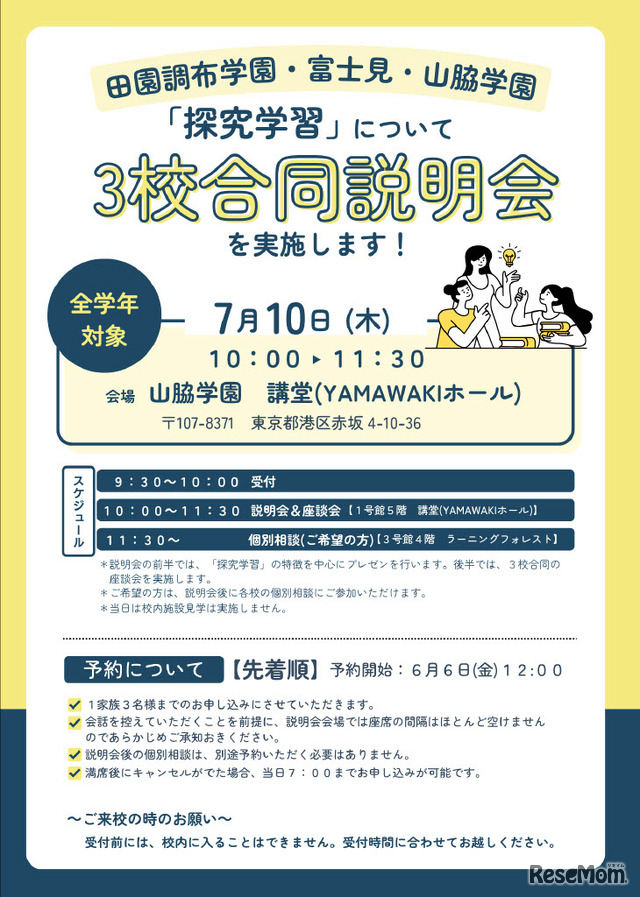 田園調布学園・富士見・山脇学園「探究学習」についての3校合同説明会