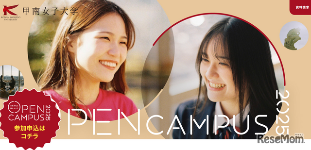 甲南女子大学オープンキャンパス
