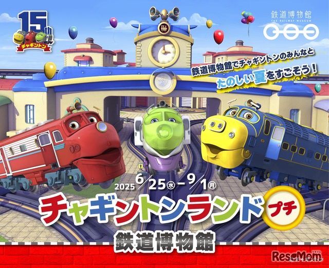 鉄道博物館「チャギントンランドプチ」