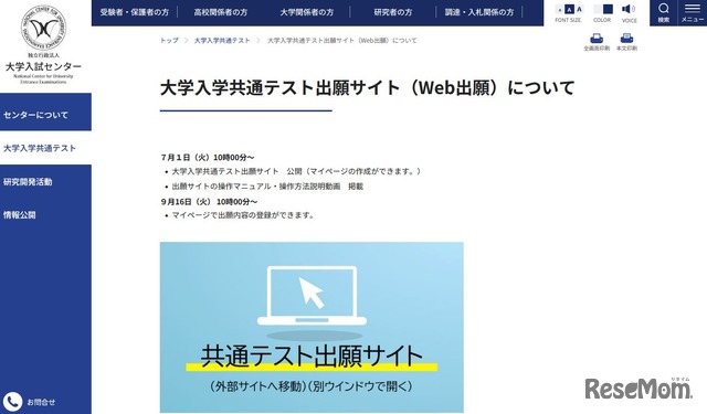 大学入学共通テスト出願サイト（Web出願）について
