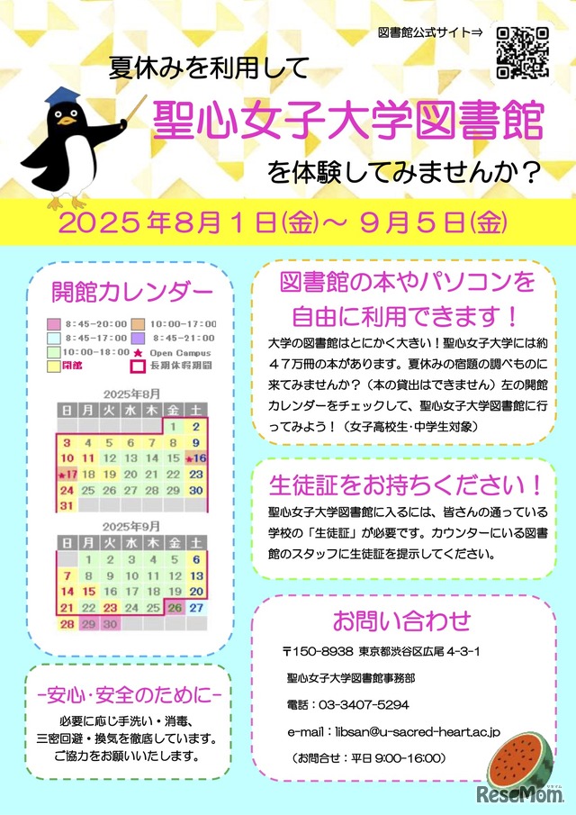 聖心女子大学 図書館開放