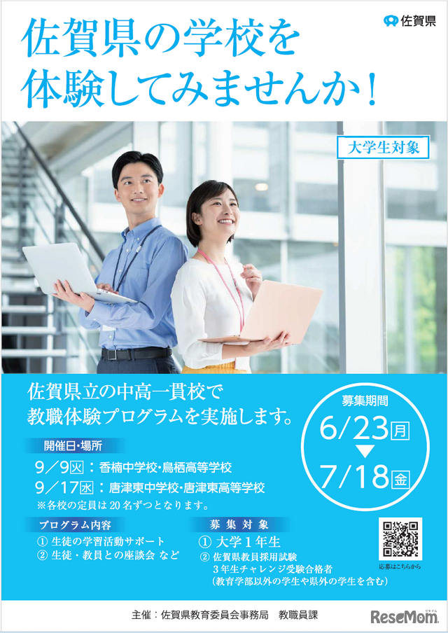 大学生教職体験プログラム