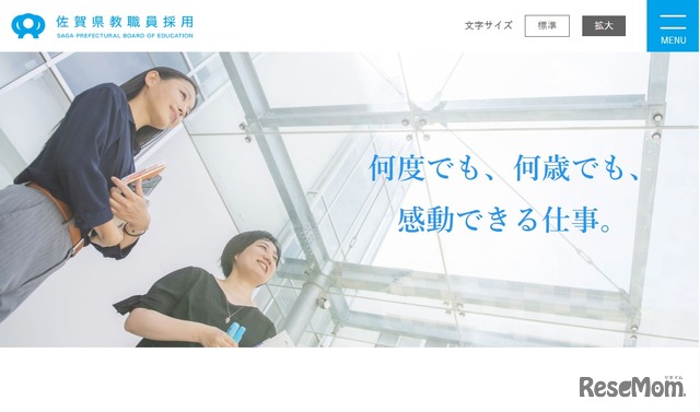 佐賀県教職員採用