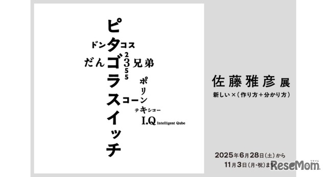 「佐藤雅彦展　新しい×（作り方＋分かり方）」