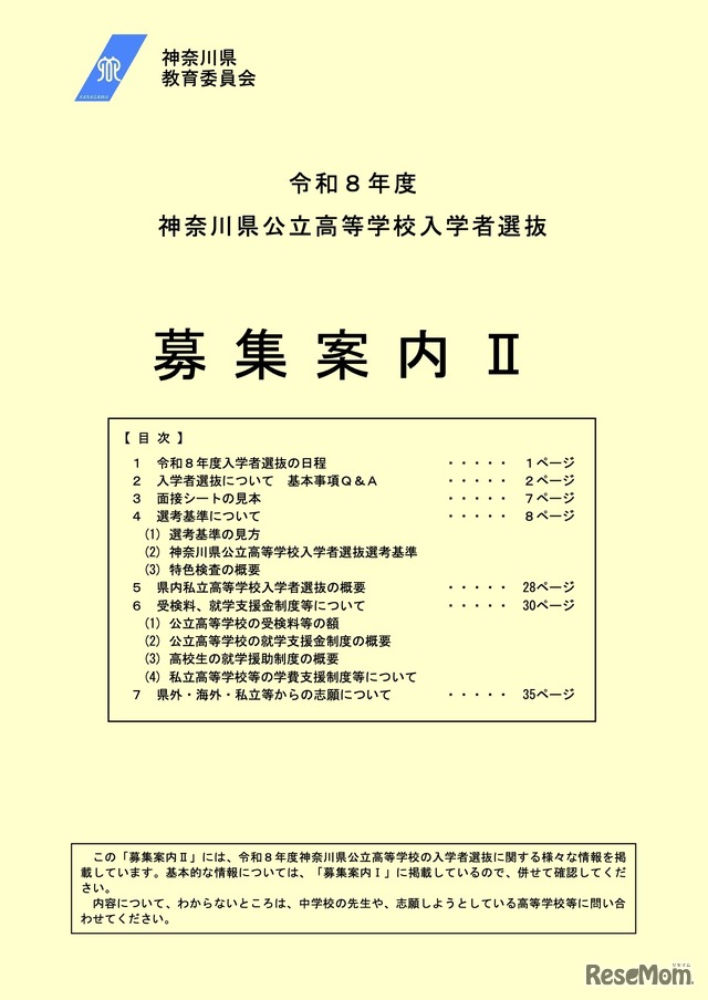令和8年度神奈川県公立高等学校入学者選抜「募集案内II」