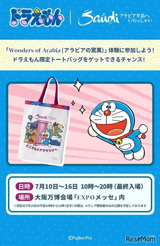 クイズラリー全問正解で毎日先着250名様にドラえもん限定トートバッグを無料でプレゼント