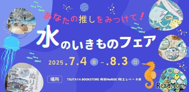 あなたの推しをみつけて！みずのいきものフェア vol.2