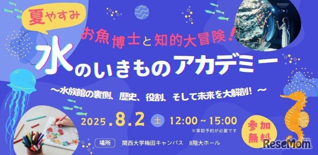 トークイベント：お魚博士と知的大冒険！水のいきものアカデミー～水族館の裏側、歴史、役割、そして未来を大解剖！～