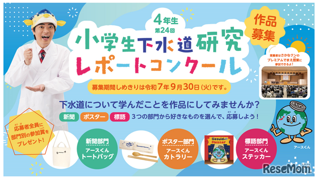 第24回「小学生下水道研究レポートコンクール」