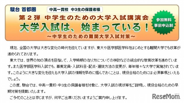 駿台、中学生のための大学入試講演会