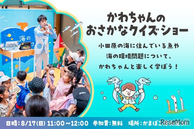 かわちゃんのおさかなクイズショー