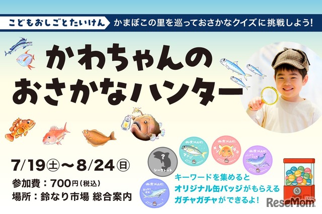 かわちゃんのおさかなハンター
