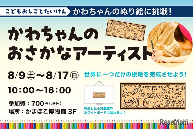かわちゃんのおさかなアーティスト
