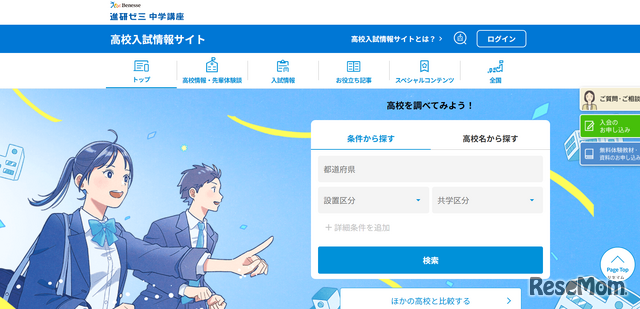 進研ゼミ中学講座「高校入試情報サイト」