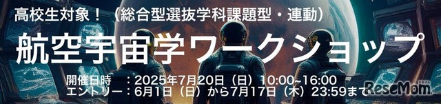 航空宇宙学ワークショップ2025