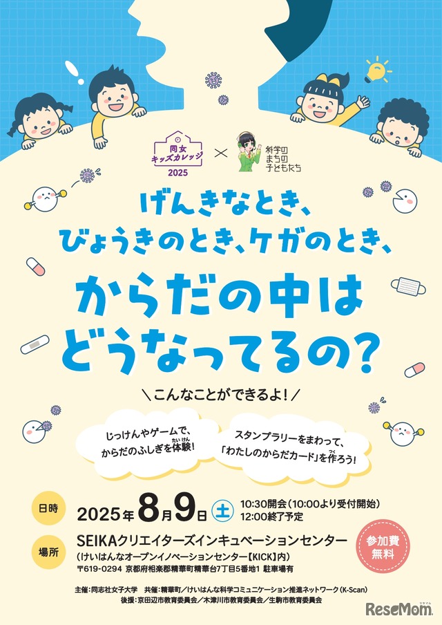 同女キッズカレッジ2025×科学のまちの子どもたち「げんきなとき、びょうきのとき、ケガのとき、からだの中はどうなってるの？」