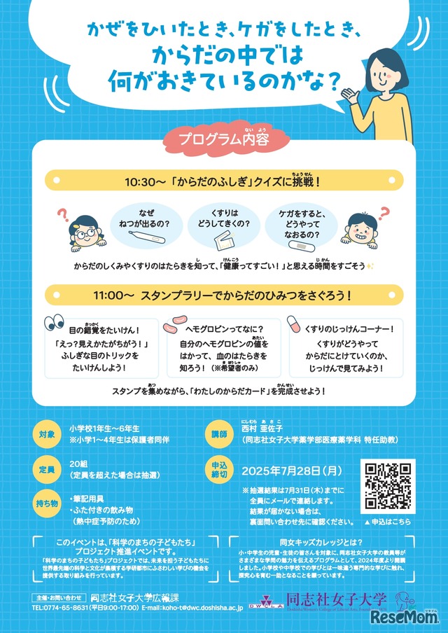 同女キッズカレッジ2025×科学のまちの子どもたち「げんきなとき、びょうきのとき、ケガのとき、からだの中はどうなってるの？」
