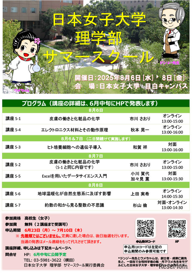 理学部サマースクール2025ポスター