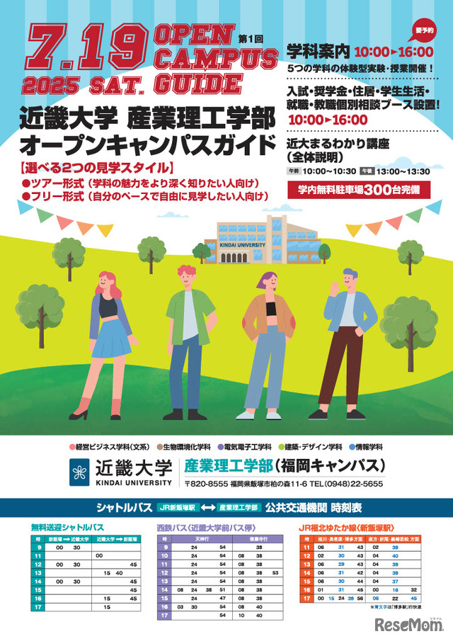 近畿大学産業理工学部オープンキャンパス
