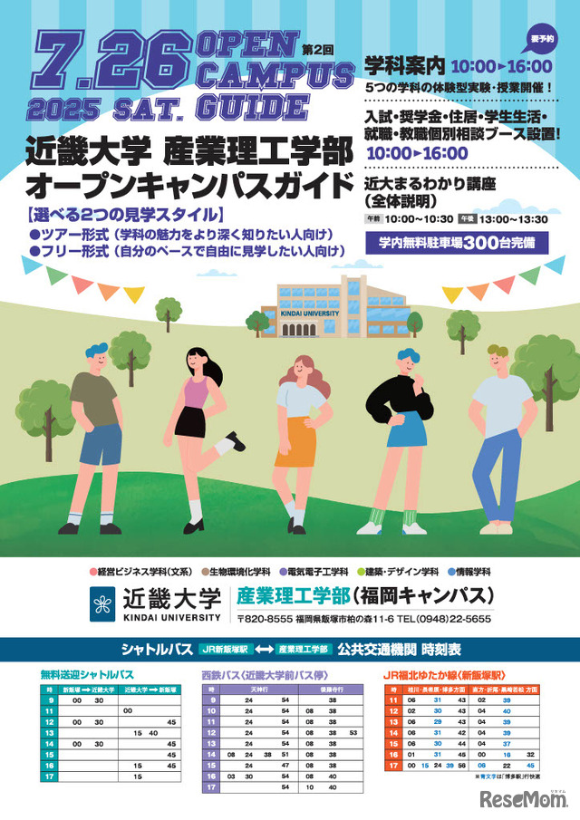 近畿大学産業理工学部オープンキャンパス