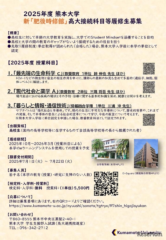 2025年度熊本大学　新「肥後時修館」（高大接続科目等履修生）募集