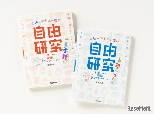 赤い表紙が『中学生の理科　自由研究　お手軽編』、青い表紙が『中学生の理科　自由研究　差がつく編』
