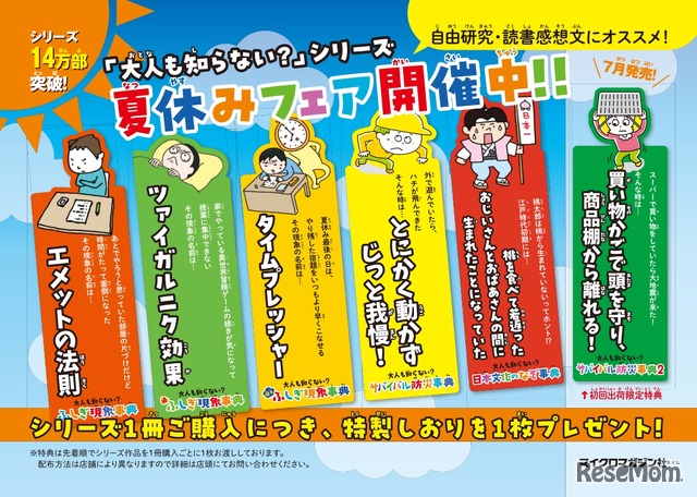 「大人も知らない？」シリーズ夏休みフェア2025