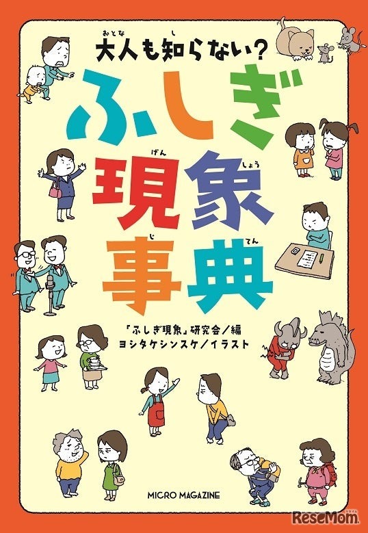 大人も知らない？ふしぎ現象事典