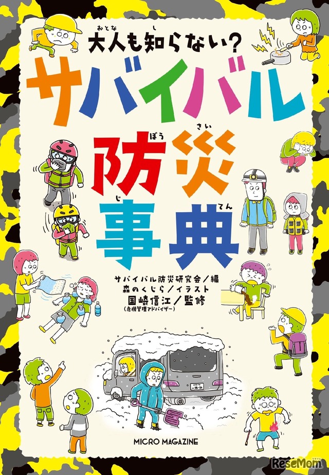 大人も知らない？サバイバル防災事典