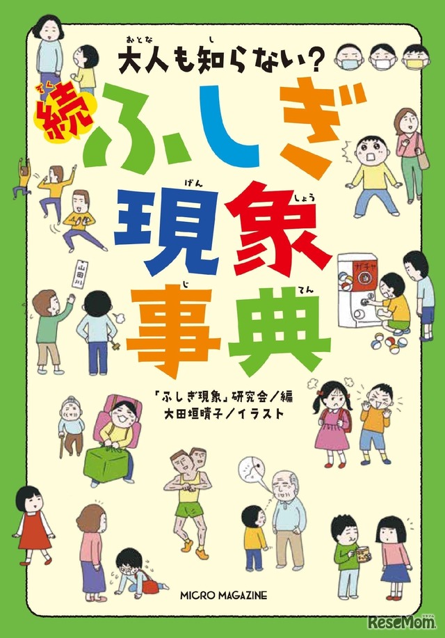 大人も知らない？続ふしぎ現象事典