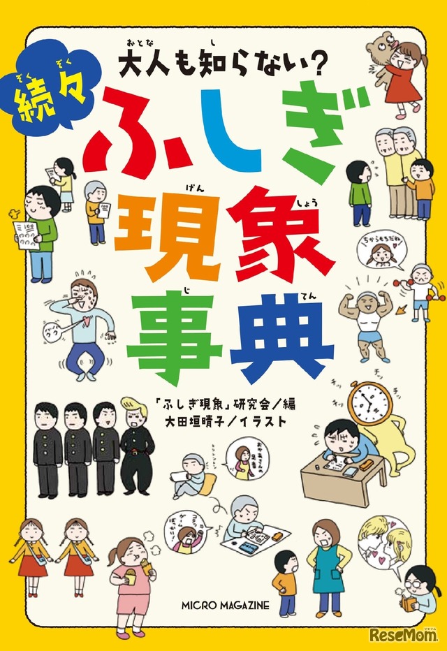 大人も知らない？続々ふしぎ現象事典