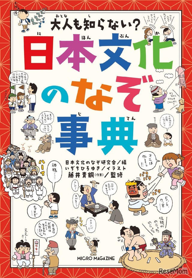 大人も知らない？日本文化のなぞ事典