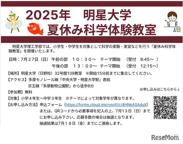 明星大学「夏休み科学体験教室」