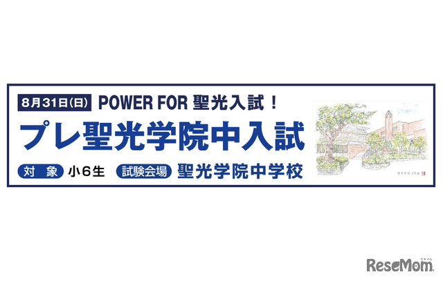本番と同じ会場で力試し「プレ聖光学院中入試」8/31