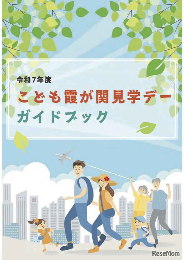 令和7年度「こども霞が関見学デー」ガイドブック
