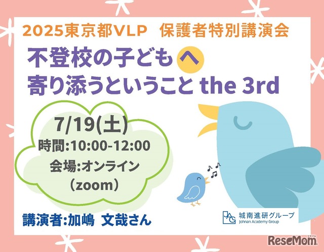 セミナー「不登校の子供へ寄り添うということ」