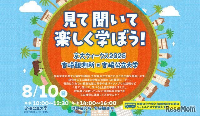 宮崎観測所「見て聞いて楽しく学ぼう！ 京大ウィークス2025 宮崎観測所 × 宮崎公立大学」